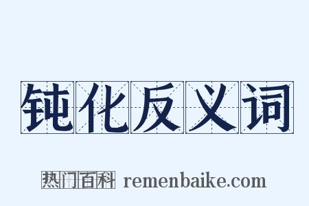 钝化反义词是什么意思的图片